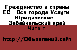 Гражданство в страны ЕС - Все города Услуги » Юридические   . Забайкальский край,Чита г.